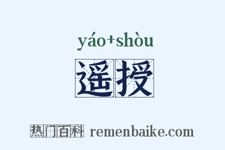 遥授是什么意思的图片